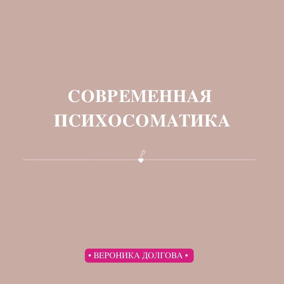 ЧТО ТАКОЕ СОВРЕМЕННАЯ ПСИХОСОМАТИКА? | ВЕРОНИКА | ПСИХОЛОГ | ПСИХОСОМАТИКА  | ОНЛАЙН | ЯРОСЛАВЛЬ | Дзен