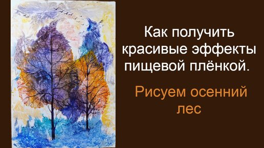 Увлекательное рисование плёнкой: море позитива для детей и взрослых