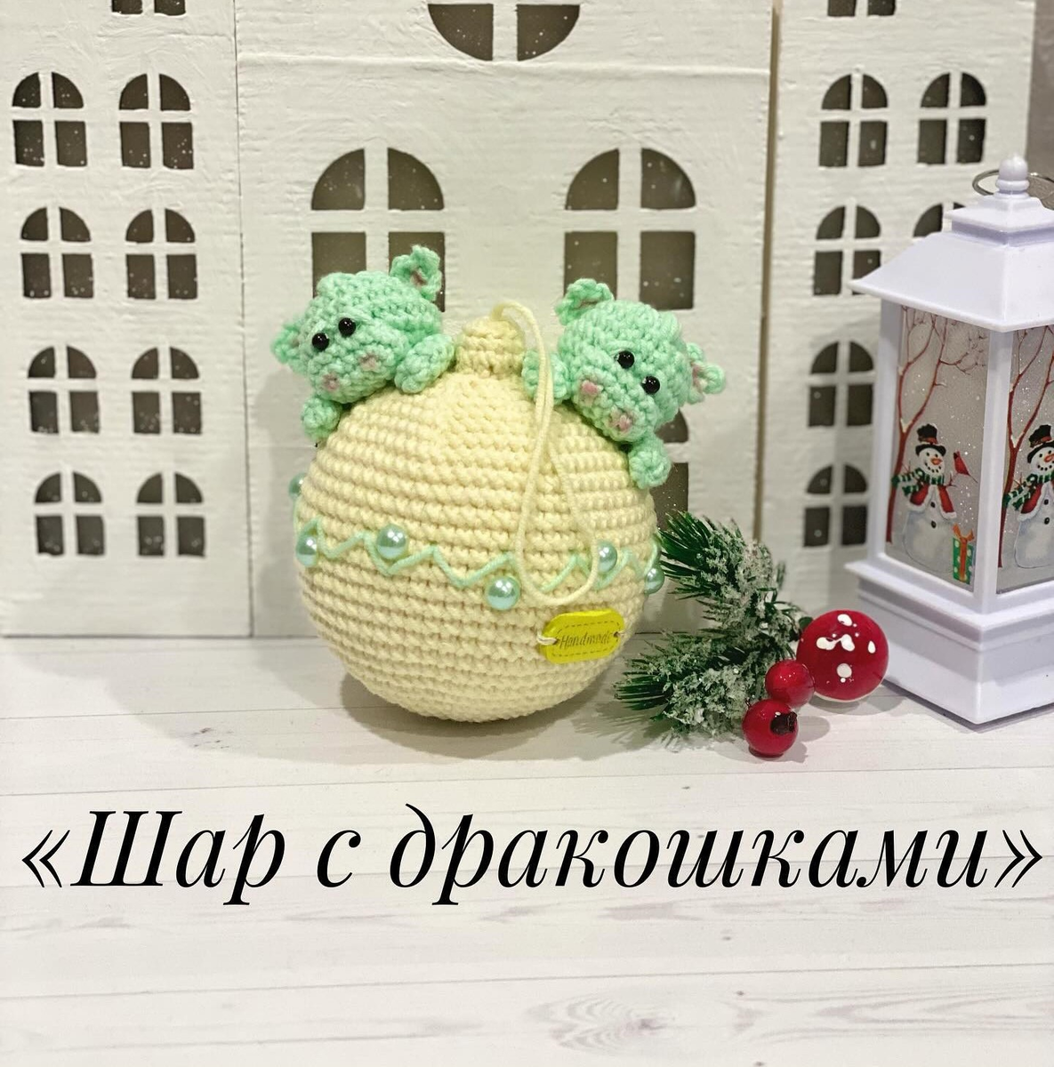 Как связать шар крючком