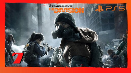 Прохождение Tom Clancy's The Division (PS5) - Часть 7