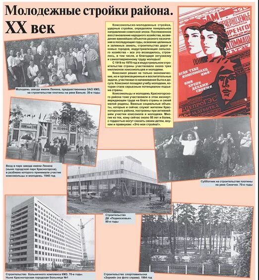 А ведь не так давно молодёжные организации активно  участвовали  во всесоюзных стройках, приносили огромную пользу, строили города, предприятия, железные дороги. Познавали тонкости профессии не в кабинетах, а непосредственно на стройках.