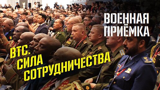 Военная приемка. ВТС. Сила сотрудничества