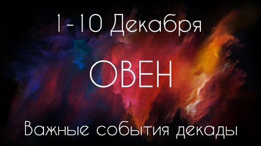 Овен ♈️ Важные события декады с 1 по 10 Декабря