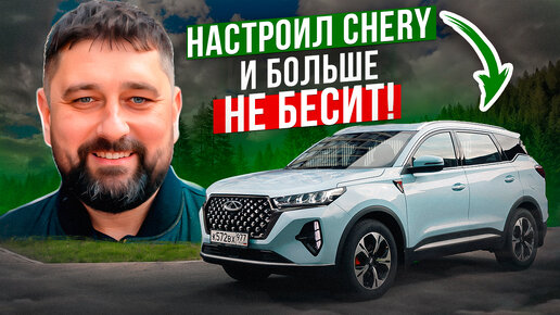 Chery Tiggo от раздражения до счастья всего 10 кликов!