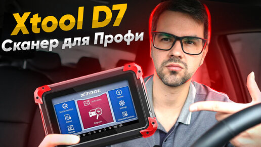 Télécharger la video: Двунаправленный сканер XTOOL D7 для Диагностики Авто! Обзор