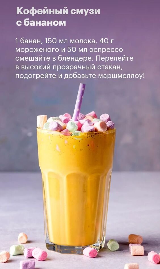 рецепт: 1 банан размельчить в блендере
залить 150 мл молока
и 50 мл эспрессо по желанию!
40 грамм обычного мороженого
немного маршмеллоу и ваш наивкуснейший коктейль готов!