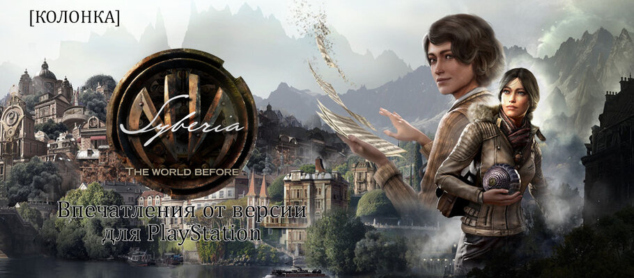 Syberia: the world before collector’s edition брелок. Syberia: the world before постер. Syberia the world before ps5 cover. Syberia: the world before 20 year edition ps5. сибирь ps4.