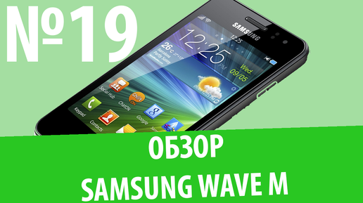 Обзор смартфона Samsung GT-S7250D (Wave M): 