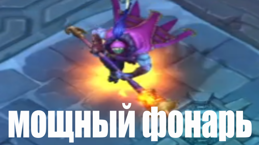 МУЖИК С ФОНАРЁМ. League of Legends.