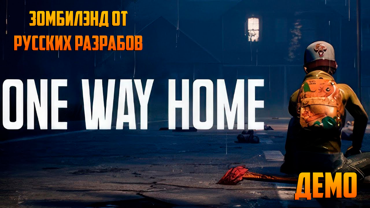 ONE WAY HOME_ДЕМО ОБЗОР_ПАЦАН ВЫЖИВАЕТ СРЕДИ ЗОМБИ | DR.VIRUS - обзор игр,  сборка ПК и не только... | Дзен