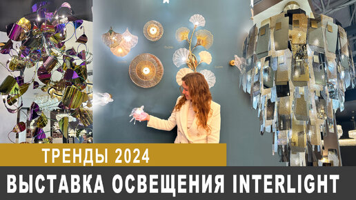 Тренды 2024! Освещение