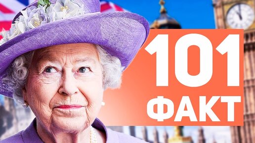 Download Video: 101 факт о Елизавете II