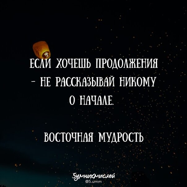 никогда никому не говори о своих планах. нельзя рассказывать о своих планах. никогда никому не рассказывай о своих планах. нельзя говорить о своих планах. не рассказывай людям о своих планах.