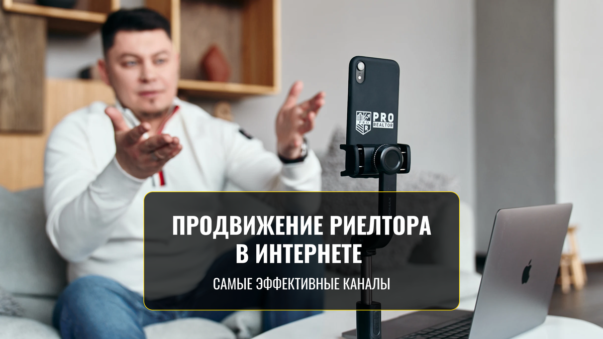 Как риелтору продвигать свои услуги в интернете? Топ каналов ...