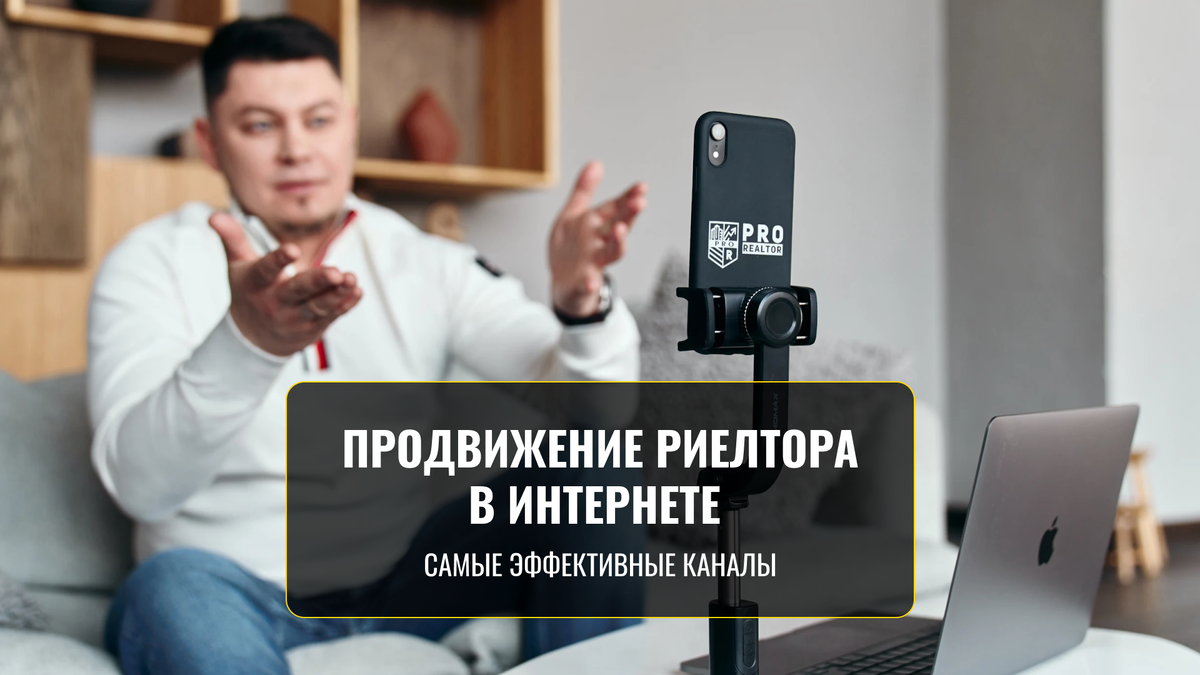 Как риелтору продвигать свои услуги в интернете? Топ каналов привлечения  клиентов | Виктор Лапин | Дзен