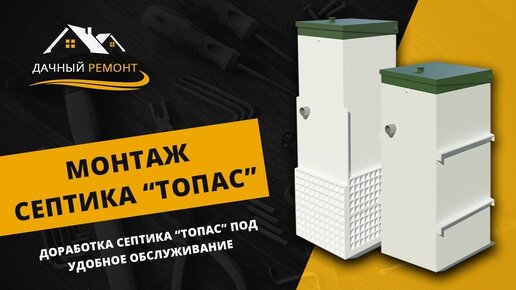 Установка Топас под ключ: какая цена?