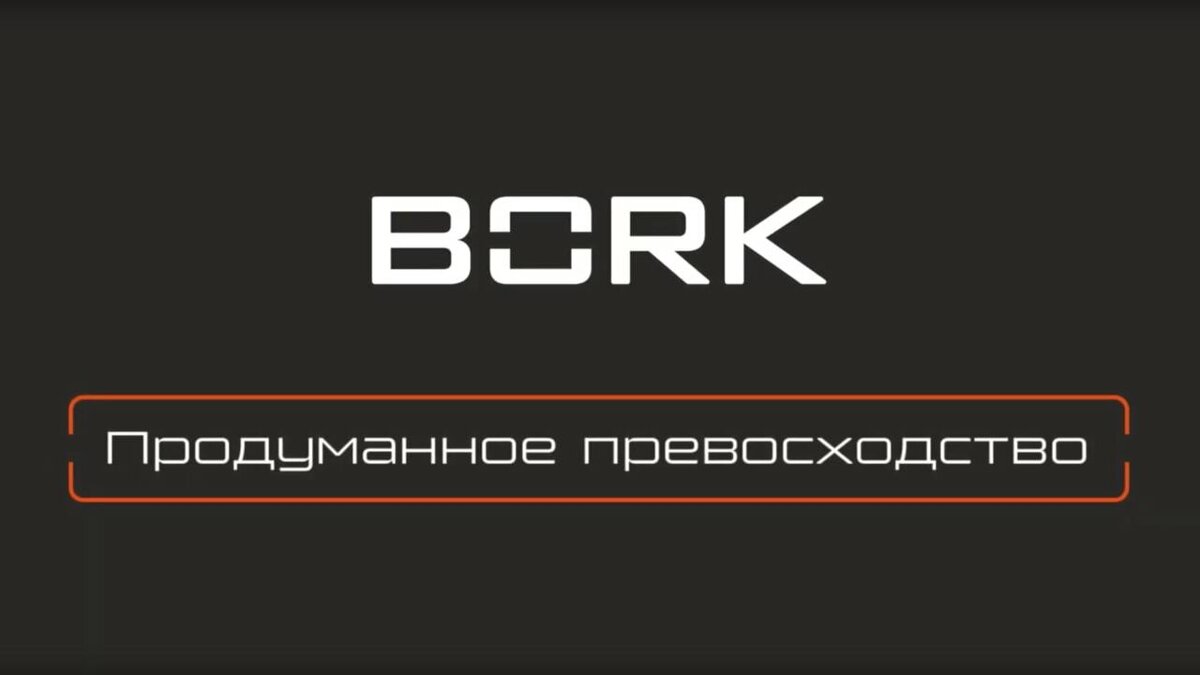 Бренд BORK Источник: bork.ru