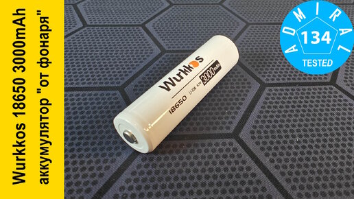 Wurkkos 18650 3000mAh White аккумулятор 