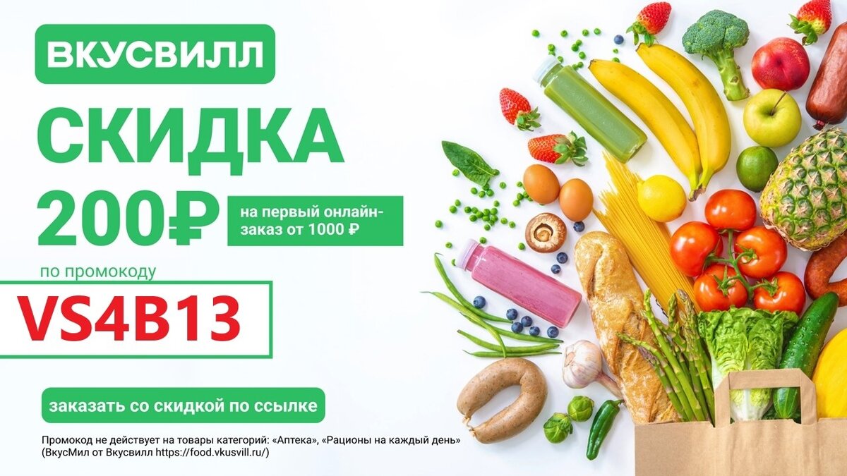Промокод ВкусВилл на первый заказ