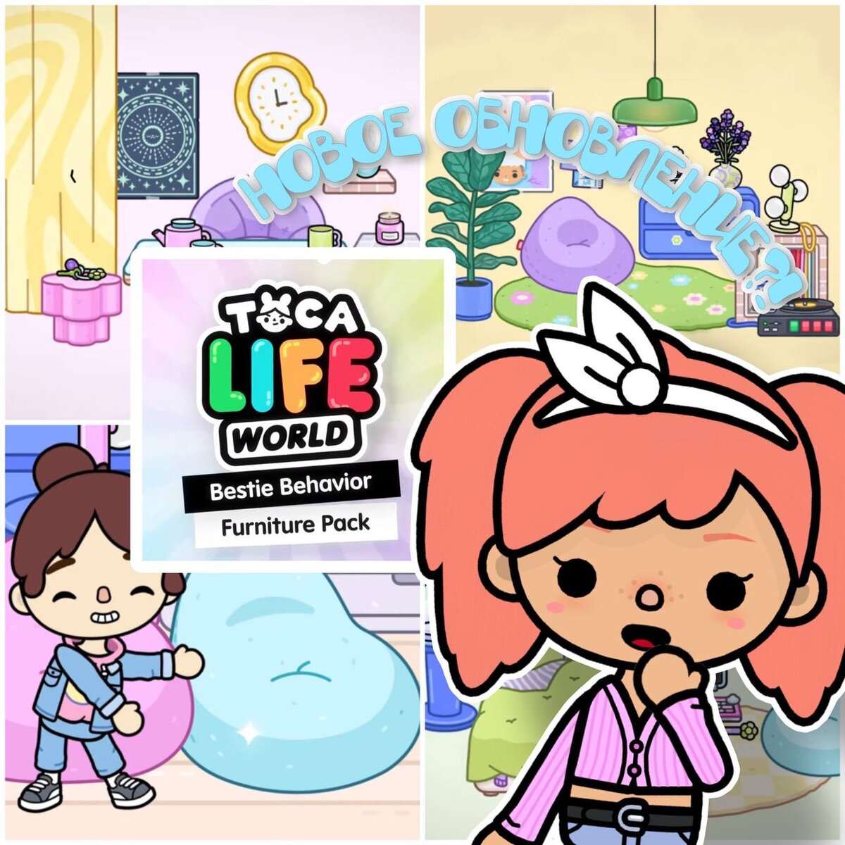 ТРЕЙЛЕР НА НОВОЕ ОБНОВЛЕНИЕ ВЫШЕЛ!🥳🥳новый пак будет называться Bestie Behavior и выполнен в ярких цветах!
я уже просмотрела трейлер,впечатления супер!🫶🏻не думаю конечно,
что буду часто использовать этот пак,но там есть очень много интересных и новых вещей💗
например:спицы,из которых можно связать шапку,автомат сладкой ваты,новый танцпол!и много другого!
предположительно обновление выйдет 14 ноября(вторник) и будет стоить ~99 рублей🫶🏻
ссылка на трейлер: https://youtu.be/JDnVbSMhdeQ?feature=shared
мне очень зашло!
жду ваше впечатление в комментариях!💋💋