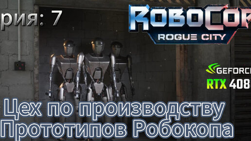 Robocop Rogue city часть 7 Наткнулись на Прототипы Robocop