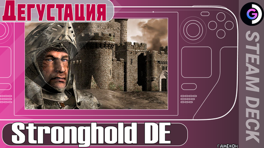 Stronghold DE на Steam Deck