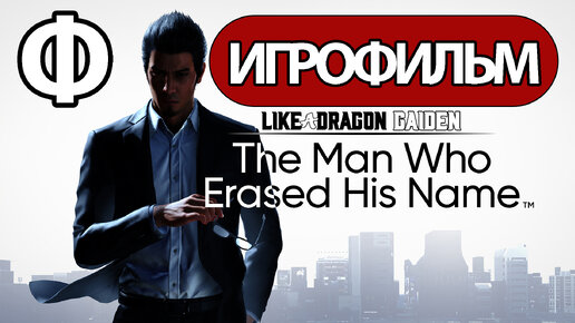 (Ф)ИГРОФИЛЬМ Like a Dragon Gaiden: The Man Who Erased His Name (все катсцены, русские субтитры)