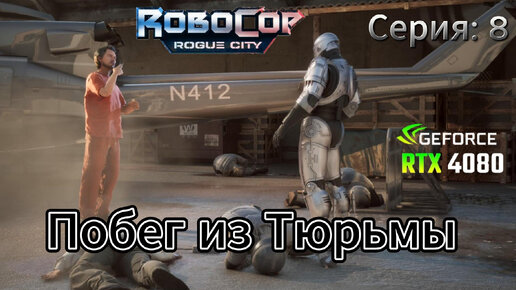 Robocop Rogue city часть 8 Побег из Тюрьмы