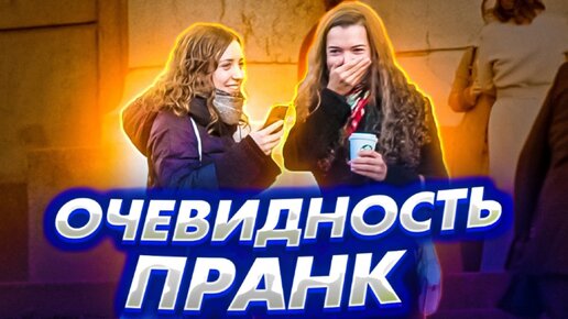 Очевидность ПРАНК / Приколы над людьми