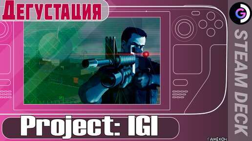 Project: IGI на Steam Deck