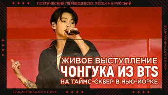 Выступление Чонгука из BTS на Таймс-сквер в Нью-Йорке (поэтический перевод всех песен) русские субтитры