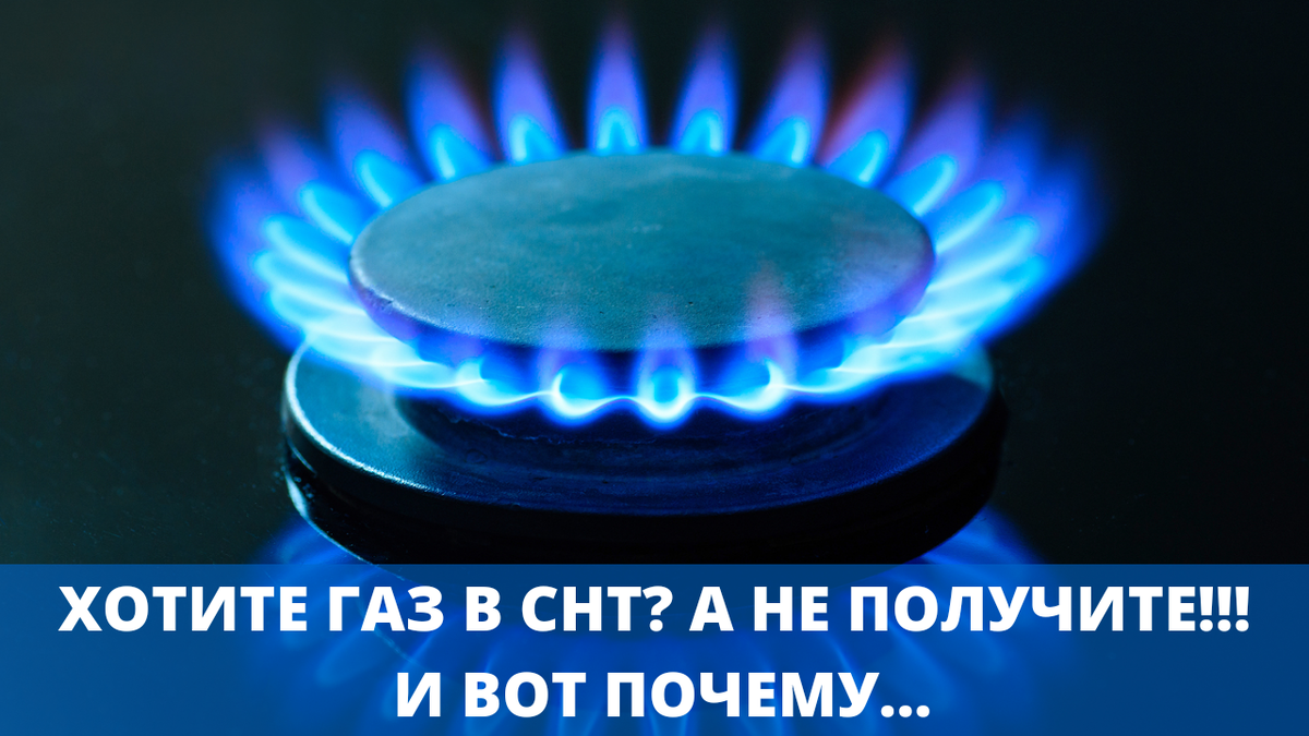 Хотите газ в СНТ? А не получите!!! И вот почему... | Объединение Садоводов  России | Дзен