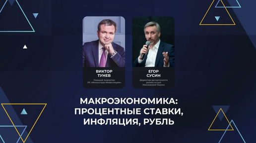 Прогноз лучших экономистов: Что будет с процентной ставкой, рублем и инфляцией?