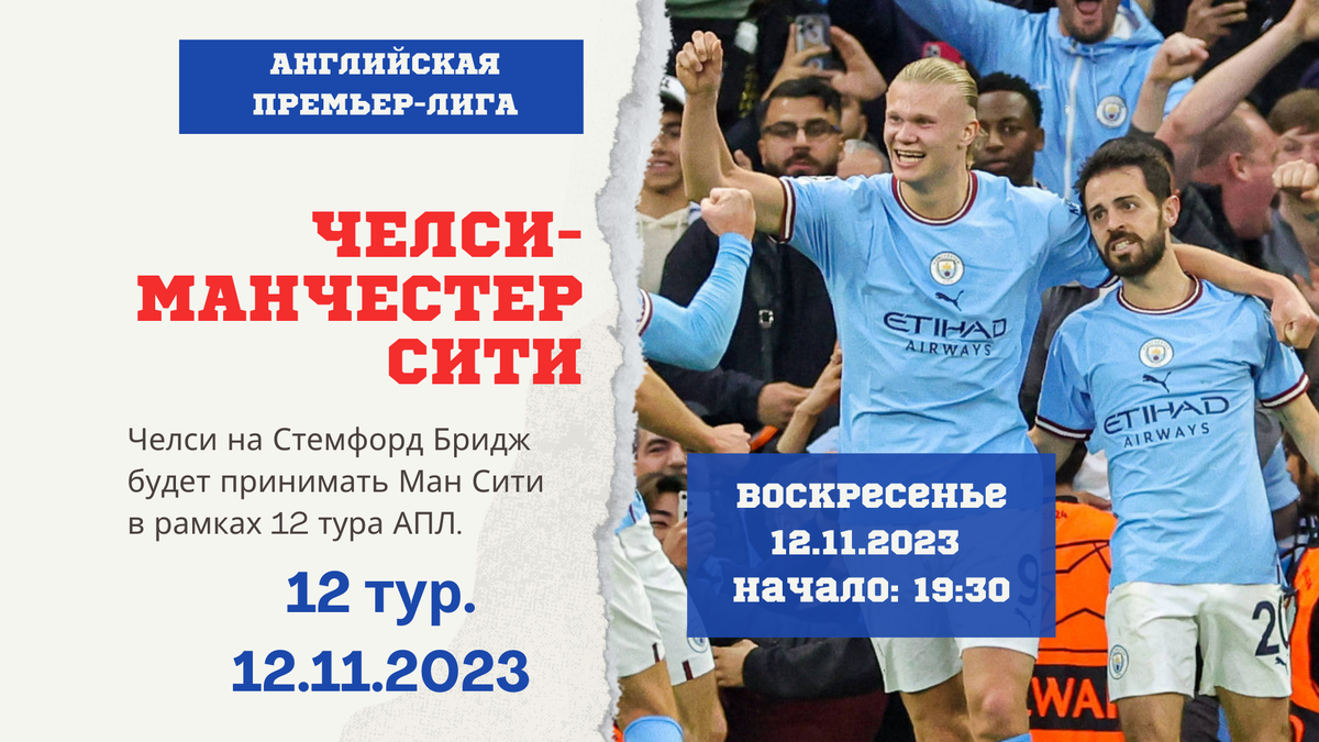 Прогноз матча Челси - Манчестер Сити (воскресенье 12.11 2023)