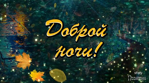 Ночка наступает! Доброй ночи