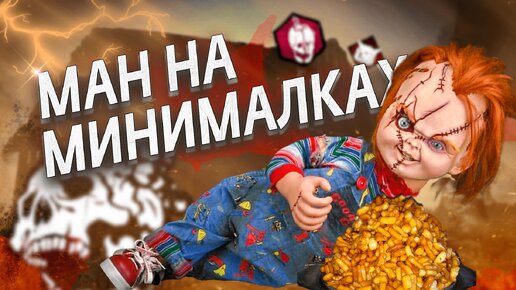 Download Video: ЧАКИ В ДБД НЕВЕРОЯТЕН / мини-стэлс-убийца / PTB Dead by Daylight