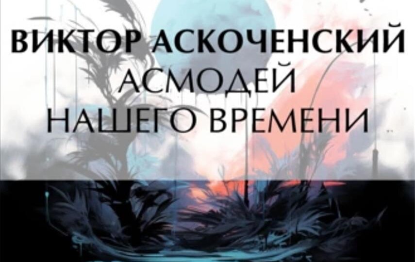 Виктор Аскоченский. Асмодей нашего времени
