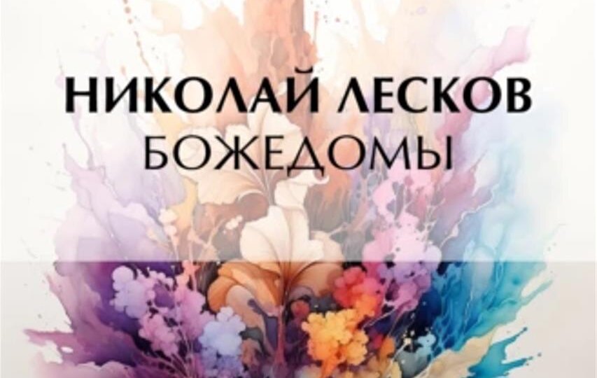 Николай Лесков. Божедомы