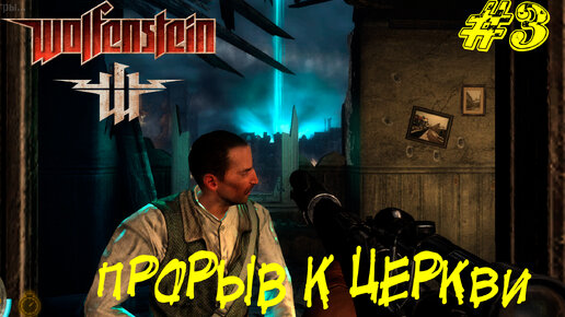 ПРОРЫВ К ЦЕРКВИ ➤ Wolfenstein (2009) Прохождение #3