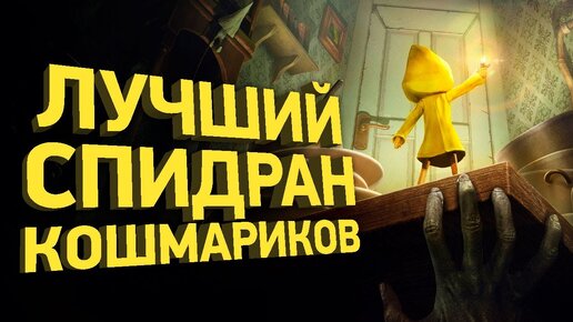 Как пройти Little Nightmares за 30 минут | Разбор спидрана