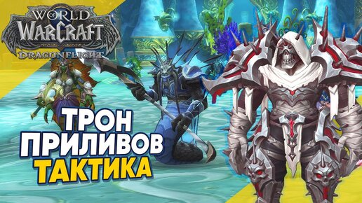 ТРОН ПРИЛИВОВ ТАКТИКА мифик плюс 3 сезон World of Warcraft Dragonflight патч 10.2