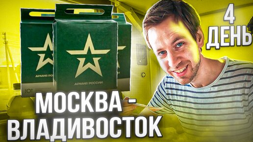 Голландец в поезде Москва-Владивосток (ДЕНЬ 4): 