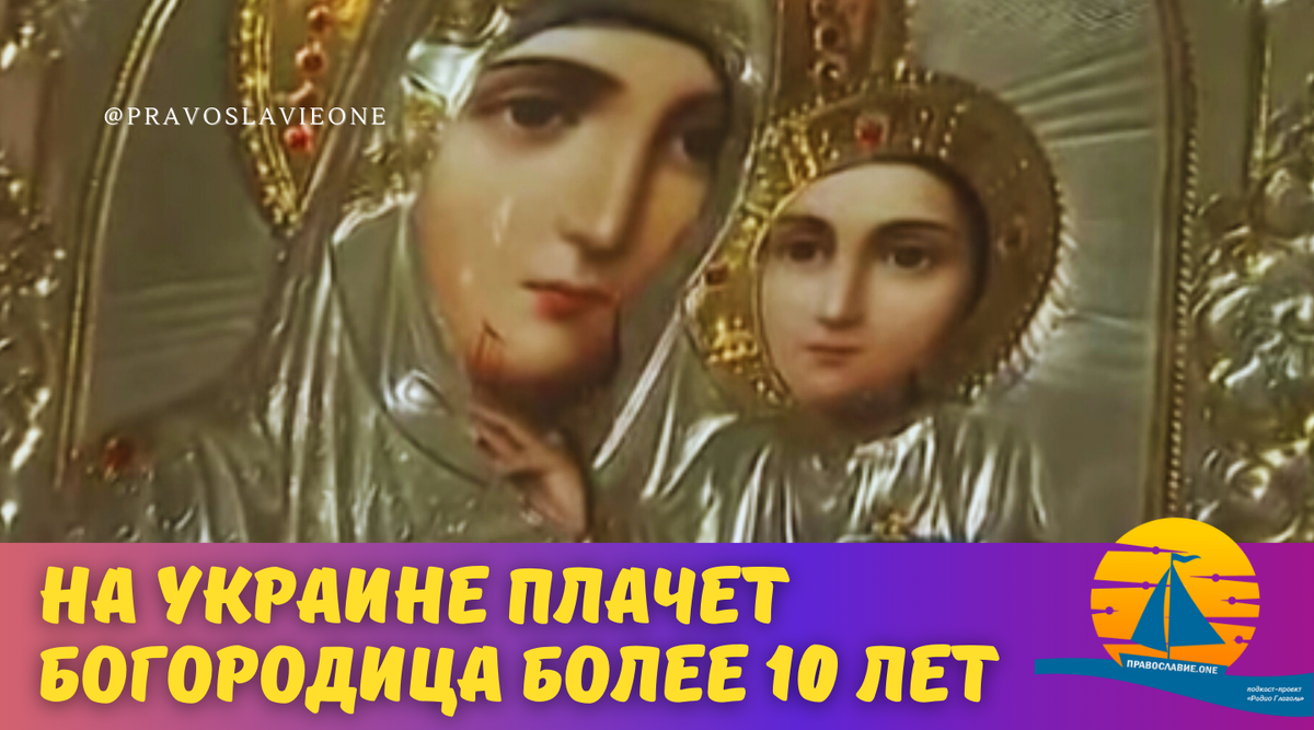 На Украине плачет Богородица! Причем уже более 10 лет льёт слезы Пречистая,  возят образ ко всем, но... | Православие.ONE | Дзен