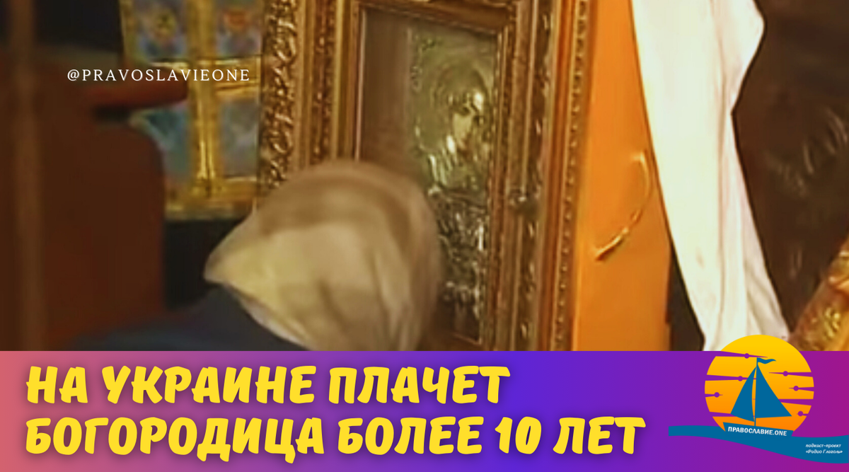 На Украине плачет Богородица! Причем уже более 10 лет льёт слезы Пречистая,  возят образ ко всем, но... | Православие.ONE | Дзен