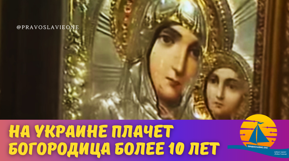 На Украине плачет Богородица! Причем уже более 10 лет льёт слезы Пречистая,  возят образ ко всем, но... | Православие.ONE | Дзен