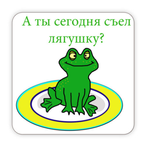 Съесть лягушку. Метод поедания лягушки в тайм менеджменте. Съесть лягушку тайм менеджмент. Метод съесть лягушку.