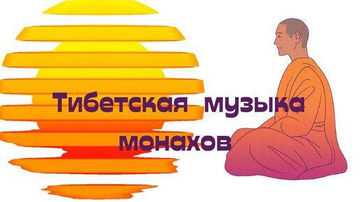 Инструментальная традиционно тибетская музыка для сознания медитации духовных практик