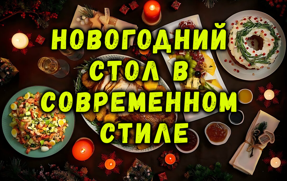 Новогодний Стол в Современном Стиле