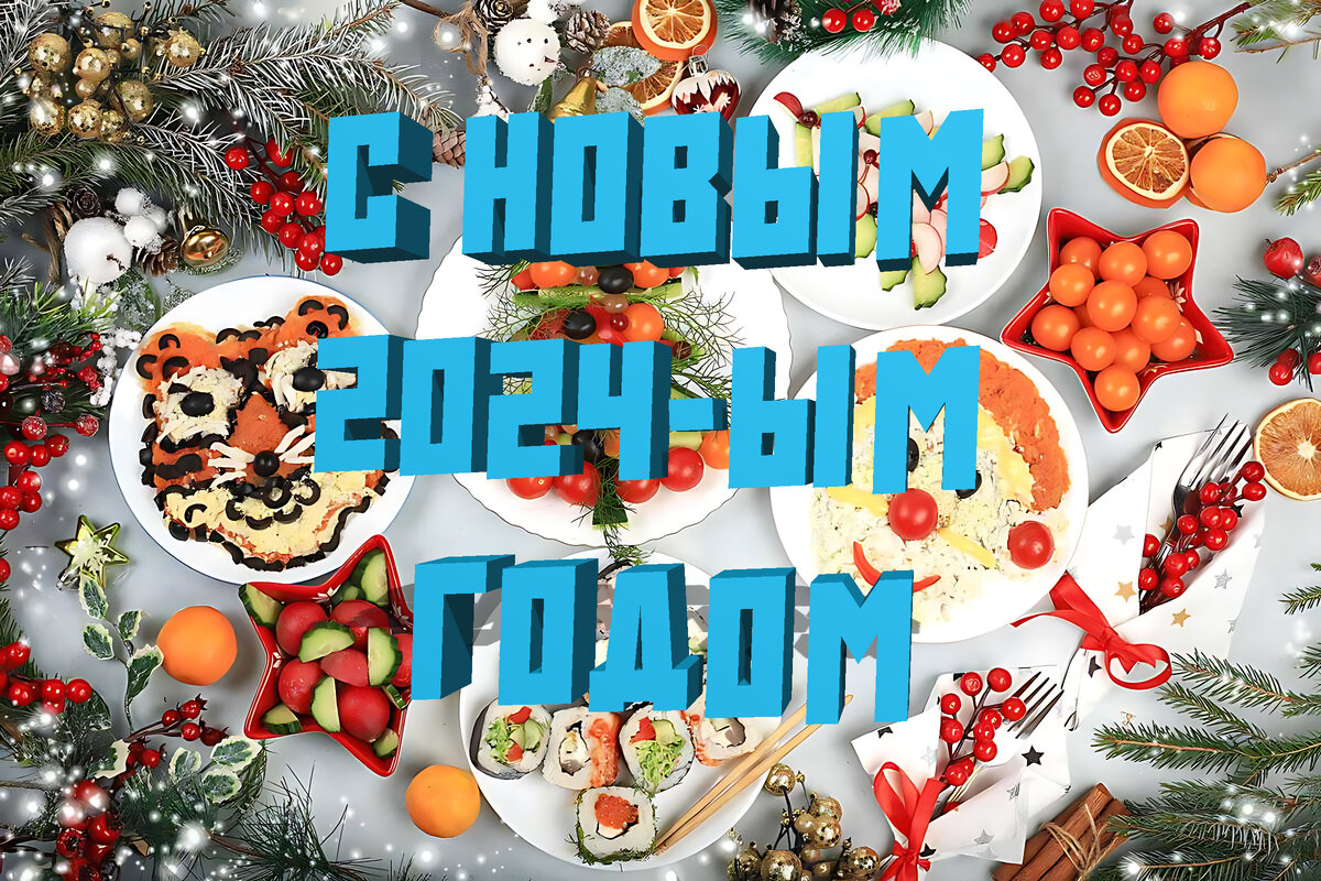 С Наступающим Новым 2024-ым Годом