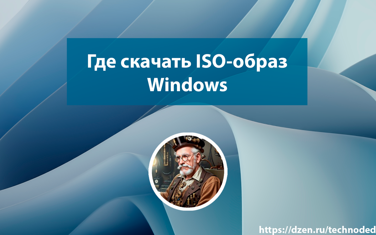 Где Скачать ISO-Образ Windows? | Современный Дедушка | Дзен